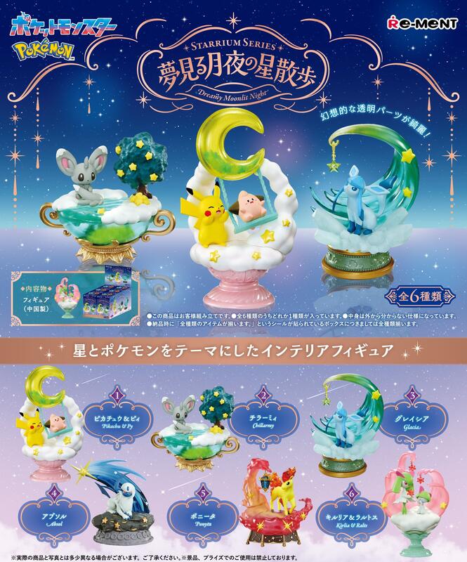 【全套6入組】Re-ment 寶可夢 月夜星空散步 盒玩