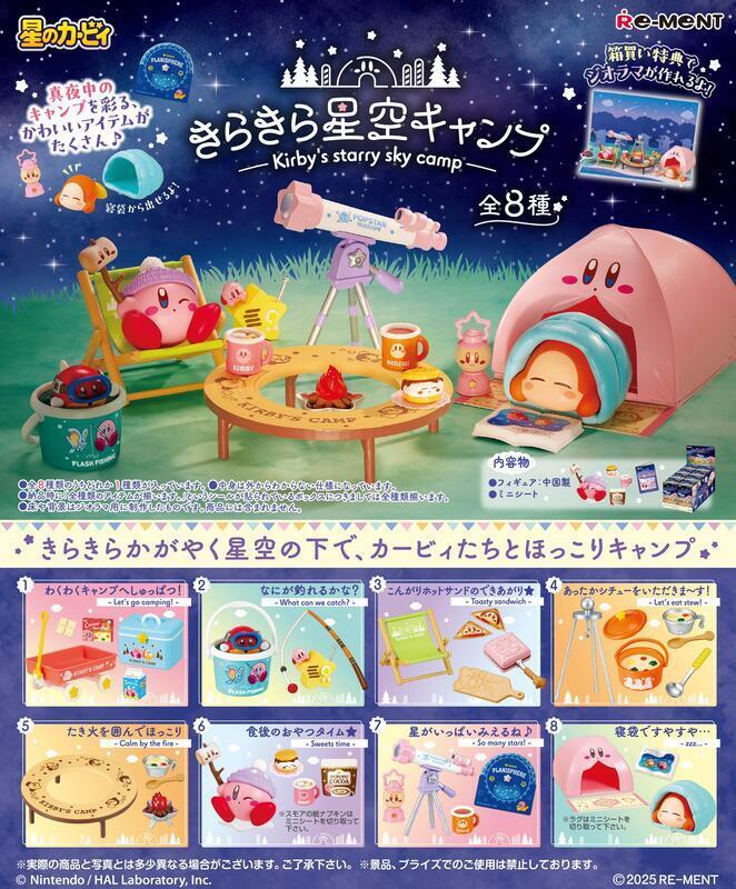 【全套8入組】Re-ment 星之卡比 閃亮星空露營夜 Twinkling Starry Camp 盒玩