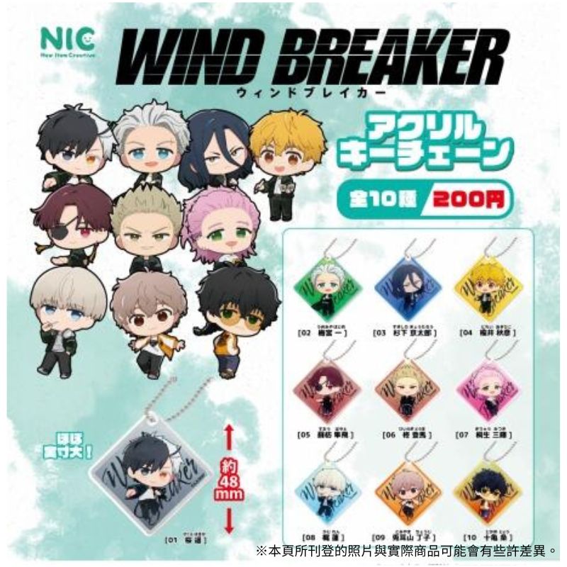 扭蛋 防風少年 Wind breaker 壓克力鑰匙圈 吊飾 48mm 全10種