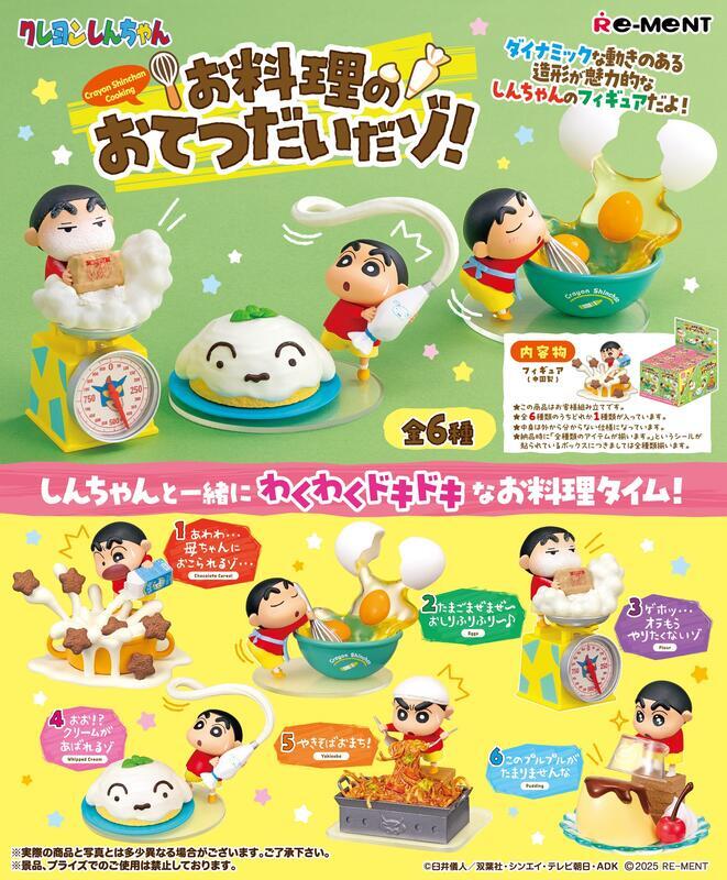 【全套6入組】Re-ment 蠟筆小新料理時刻 美味料理小幫手 盒玩