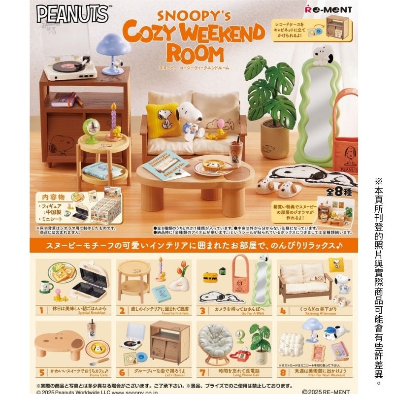 【全套8入組】Re-ment 史努比的溫馨週末房間 SNOOPY 盒玩
