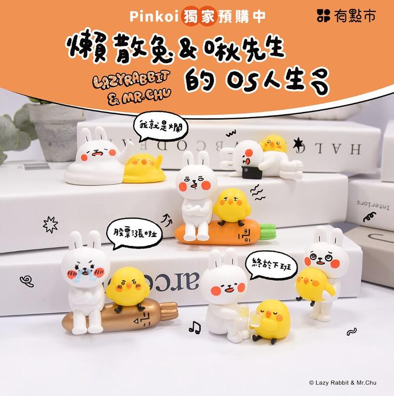JINART 懶散兔與啾先生的OS人生 公仔 盒玩 中盒6入
