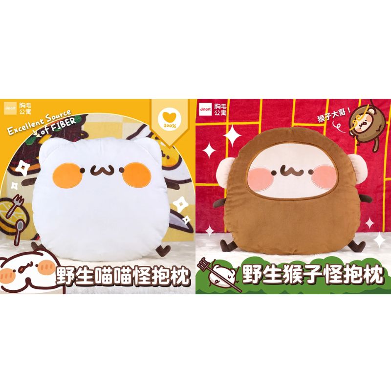 JINART x 胸毛公寓聯名 野生喵喵怪抱枕 + 野生猴子怪抱枕 (含野獸箱)