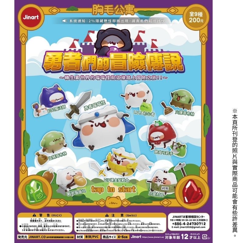 【全套9入組】Jinart & 胸毛公寓聯名款 勇者們的冒險傳說 盒玩