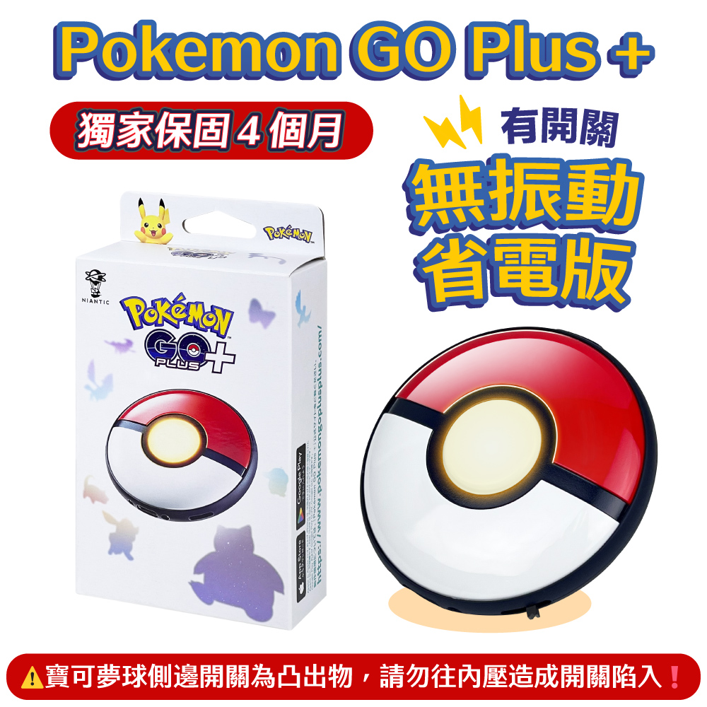 pokemon go plus + 寶可夢球 自動抓寶(國際版) 保固四個月