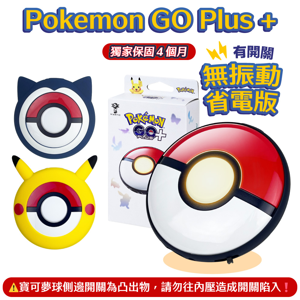 pokemon go plus+ 寶可夢球 自動抓寶(國際版)+保護套
