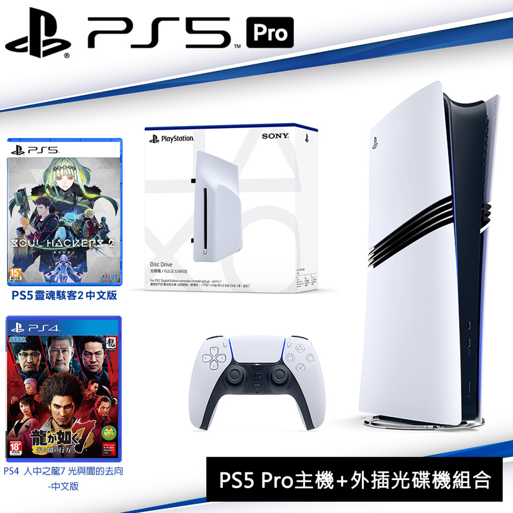 SONY PS5 Pro數位主機CFI-7022B01+光碟機CFI-ZDD1G+PS5靈魂駭客2+PS4人龍7光與闇去向
