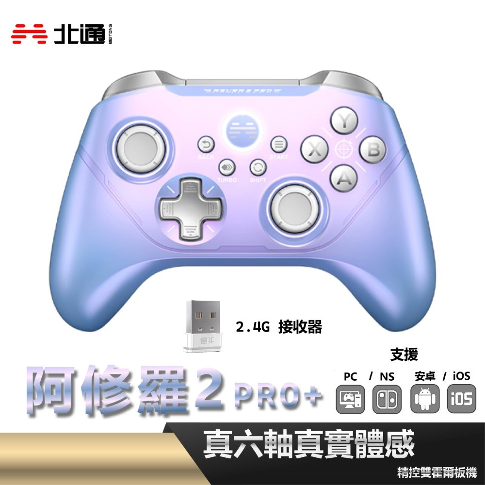 【BEITONG 北通】阿修羅2PRO+ 遊戲手把 - 星雲 S03-A1N3S-A00