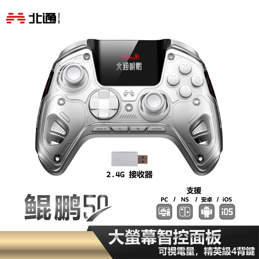 【BEITONG 北通】鯤鵬50遊戲手把 - 雲翼白 S03-KP50A