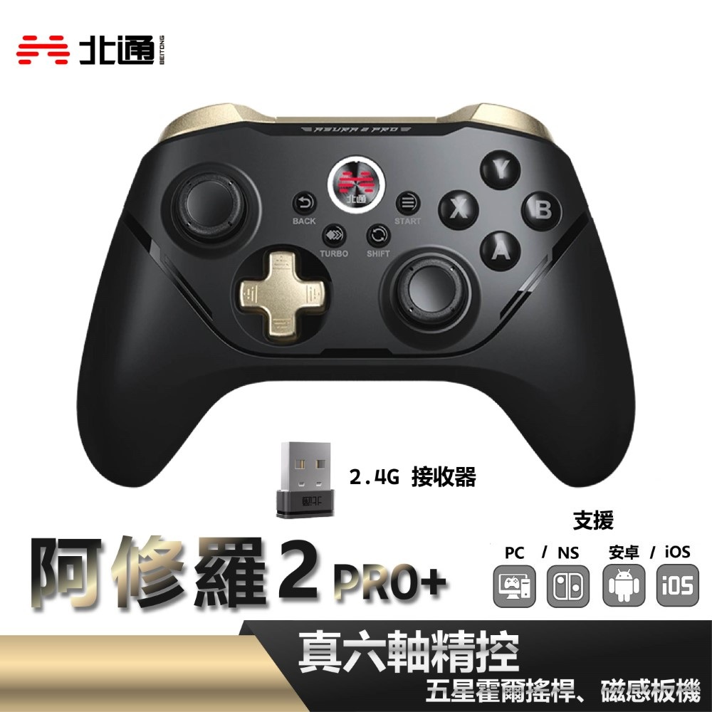 【BEITONG 北通】阿修羅2PRO+ 遊戲手把 - 黑金 S03-A1N3S-A01