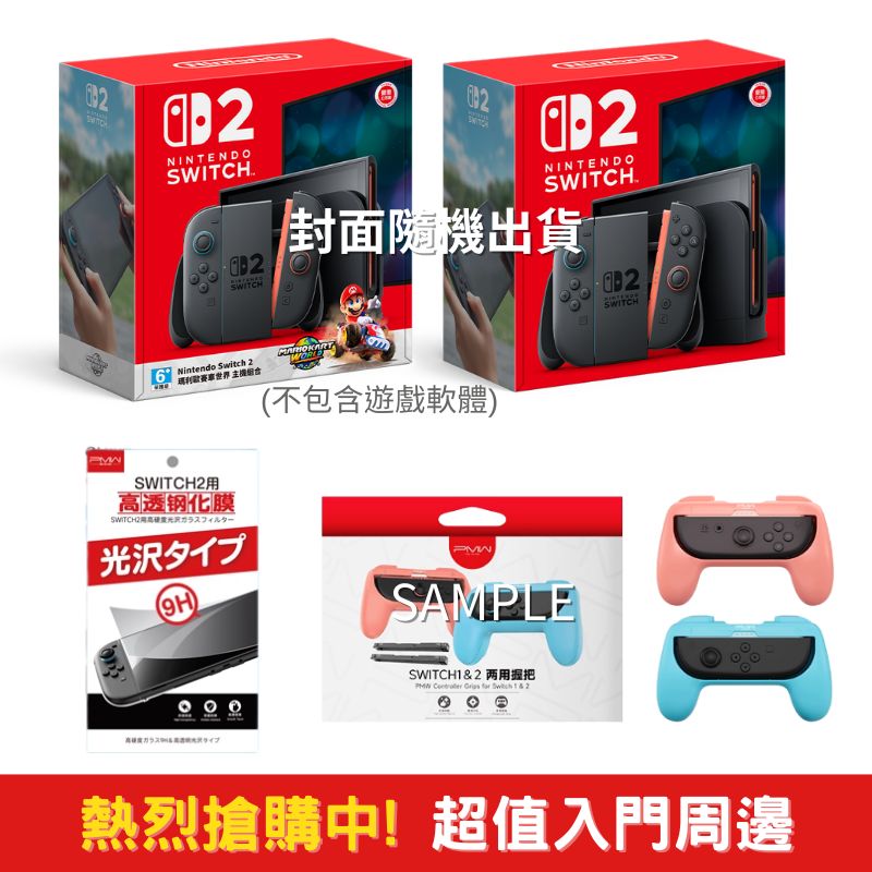NS2 Switch2 遊戲主機 + 精選周邊