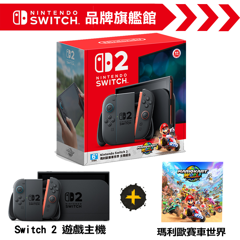 任天堂 Nintendo Switch 2 瑪利歐賽車世界 主機組合