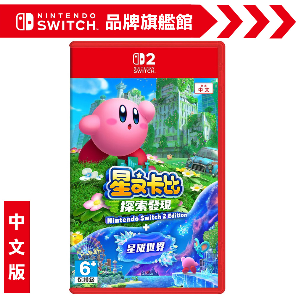 NS2《星之卡比 探索發現 + 星耀世界》中文版