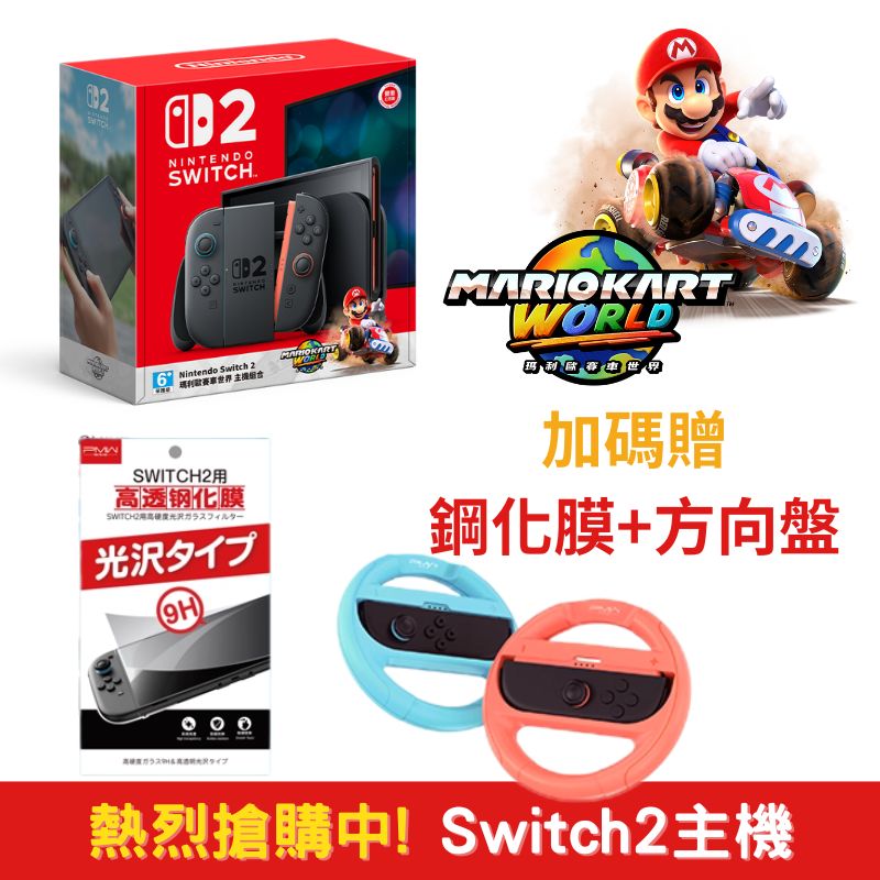 NS2 Switch2 瑪利歐賽車世界 同捆遊戲主機+Joycon2方向盤+精選好禮
