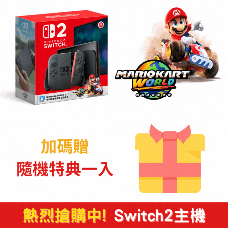NS2 Switch2 瑪利歐賽車世界 同捆遊戲主機 + 精選好禮