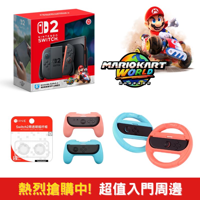 NS2 Switch2 瑪利歐賽車世界 同捆遊戲主機 + 精選周邊