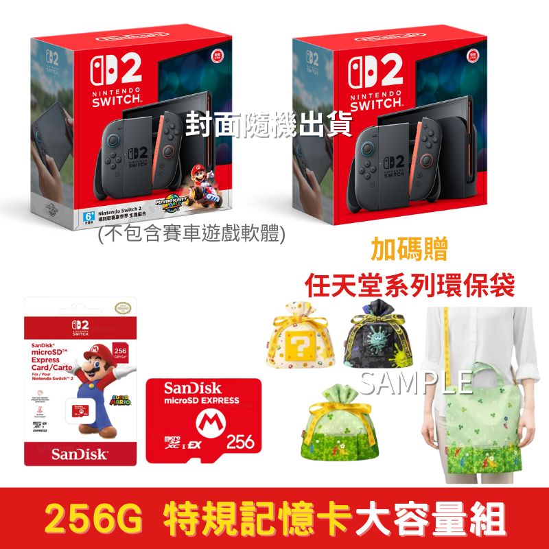 NS2 Switch2 遊戲主機+NS2 microSD Express特規記憶卡 256G+贈精選周邊