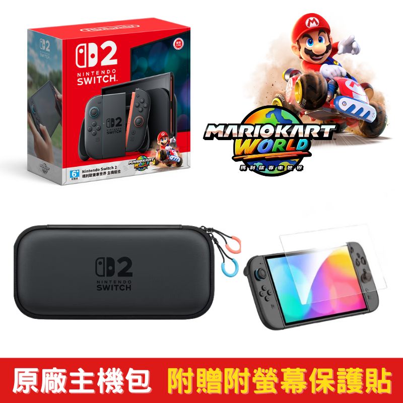 NS2 Switch2 瑪利歐賽車世界 同捆遊戲主機+原廠主機便攜包 附螢幕保護貼