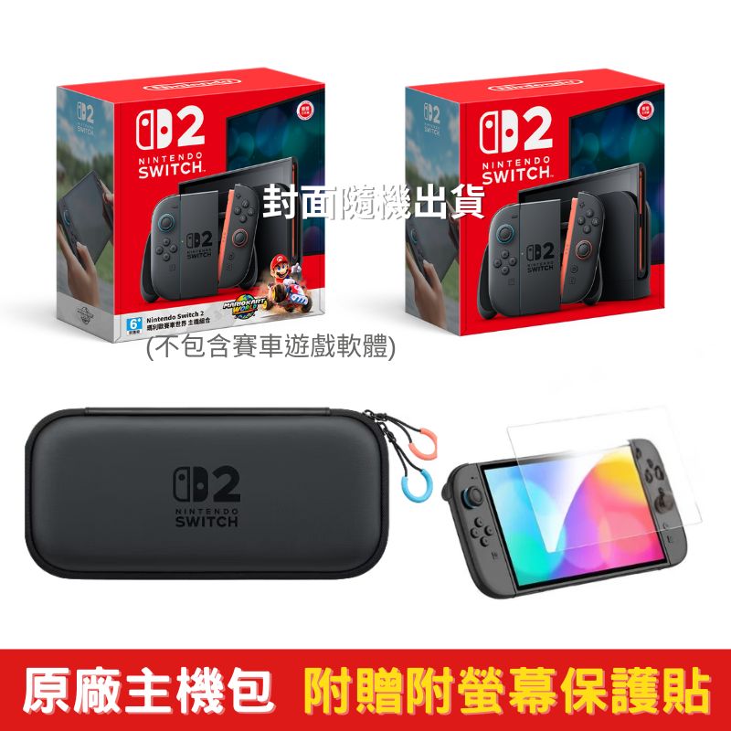 NS2 Switch2 遊戲主機+原廠主機便攜包 附螢幕保護貼