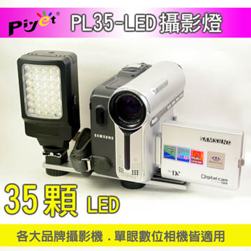 PIYET-PL35-LED攝影燈