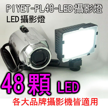 PIYET-PL48-LED攝影燈