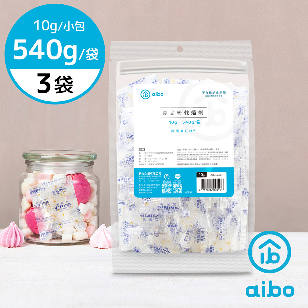aibo 臺灣製 10公克 手作烘焙食品級玻璃紙乾燥劑(540g/袋)-3袋