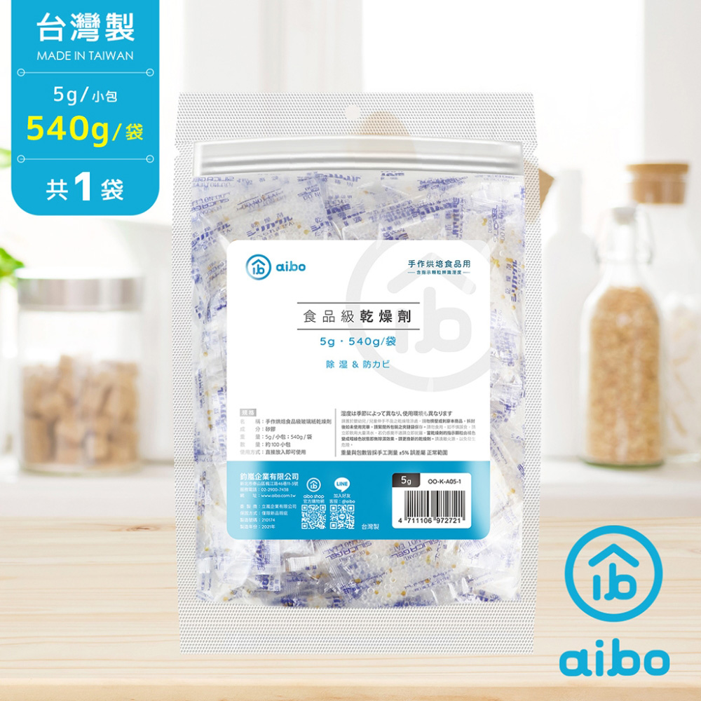 aibo 台灣製 5g 手作烘焙食品用玻璃紙乾燥劑(540g/袋)-1袋
