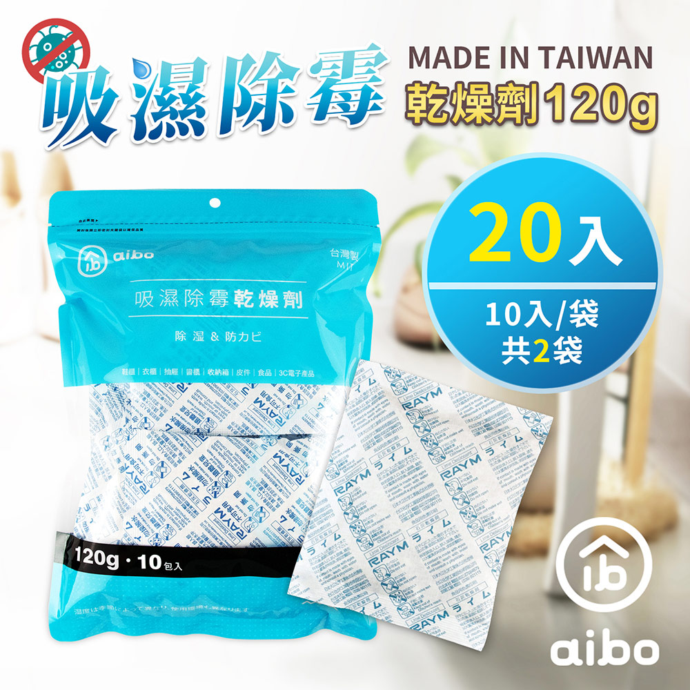 aibo 120g 吸濕除黴乾燥劑(臺灣製/夾鍊袋裝)-20入