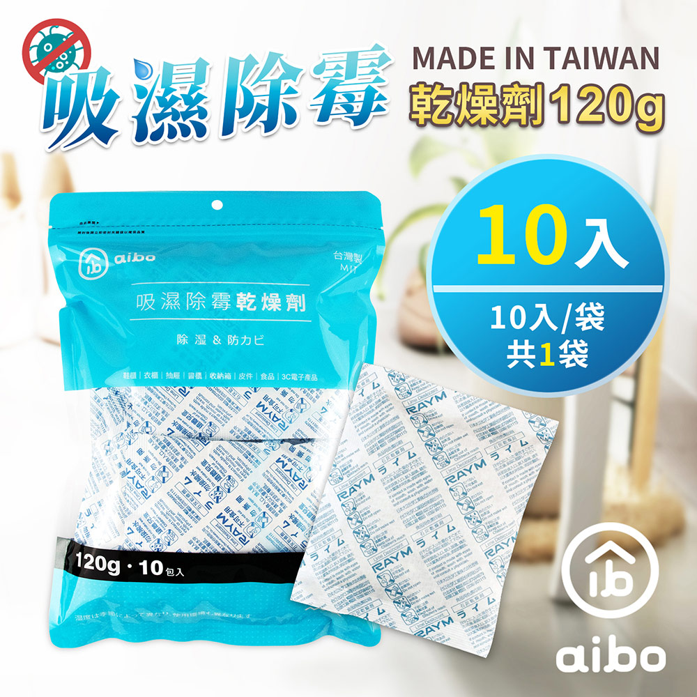aibo 120g 吸濕除黴乾燥劑(臺灣製/夾鍊袋裝)-10入