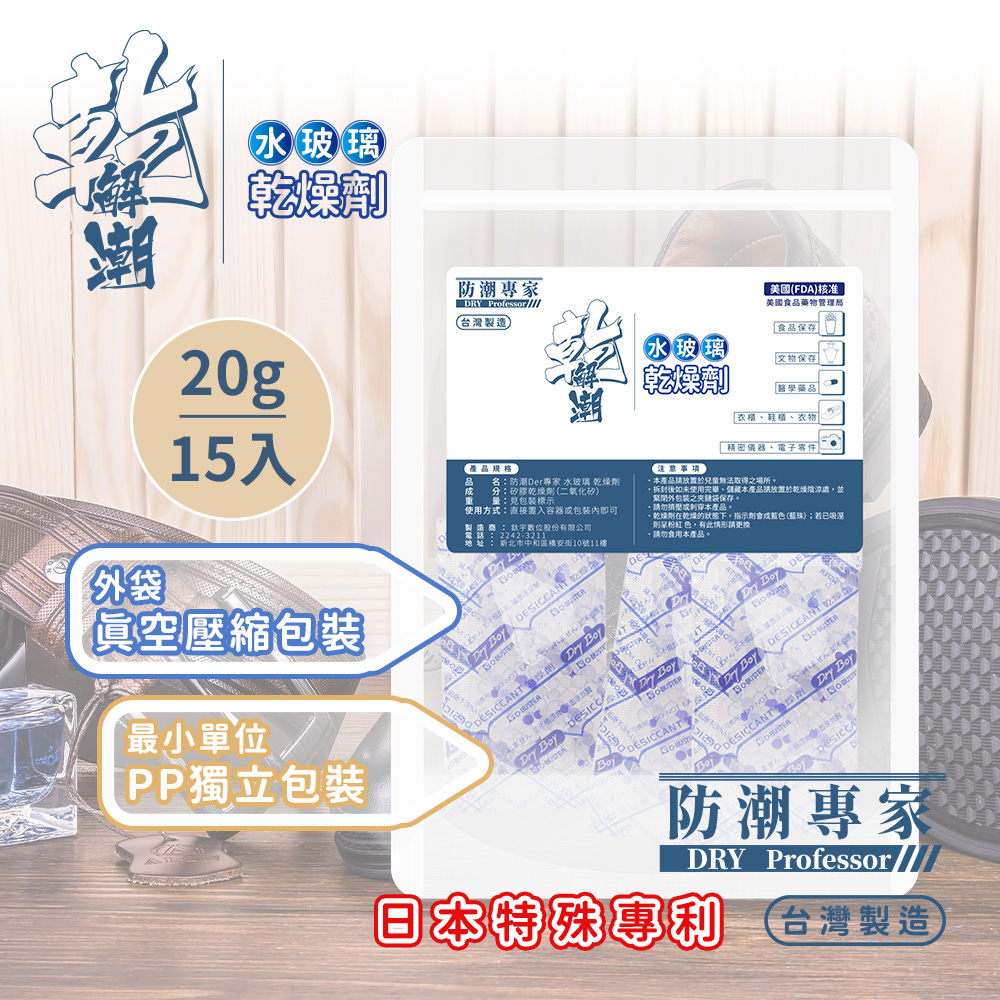 【防潮專家】防潮除霉食品級透明玻璃紙水玻璃矽膠乾燥劑 20g / 15入台灣製造(雙層密封獨立包裝)