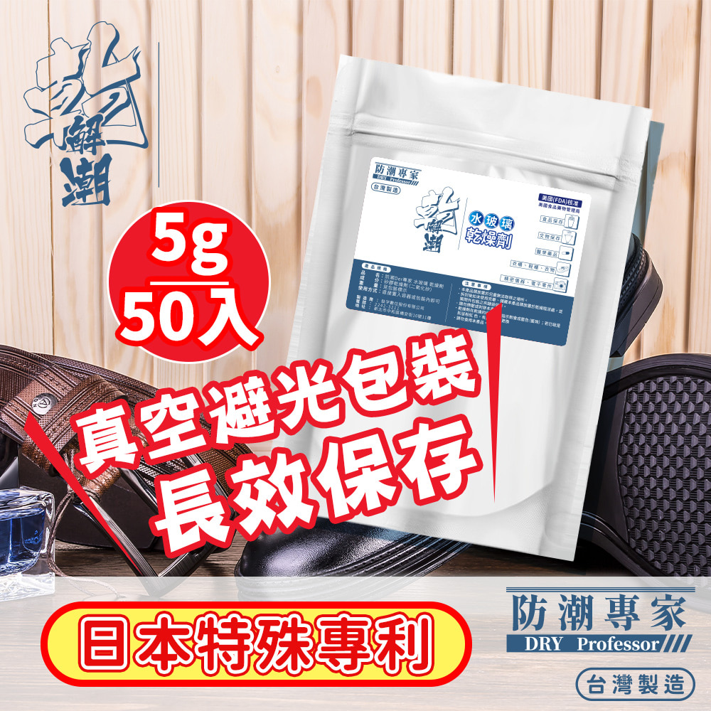 【防潮專家】真空避光包裝 防潮除霉食品級透明玻璃紙水玻璃矽膠乾燥劑 5g/50入台灣製造