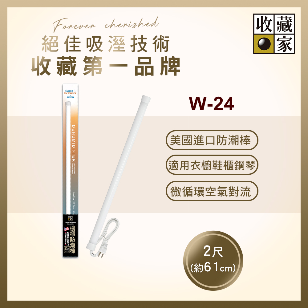 收藏家居家櫥櫃電子防潮棒 W-24