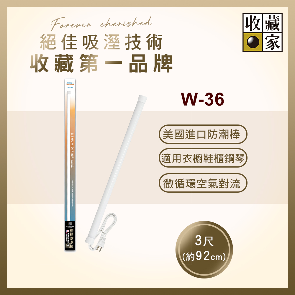 收藏家居家櫥櫃電子防潮棒 (W-36)