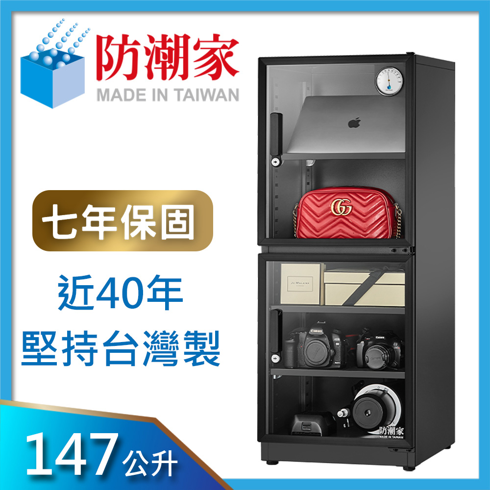 防潮家147公升電子防潮箱(D-145C)