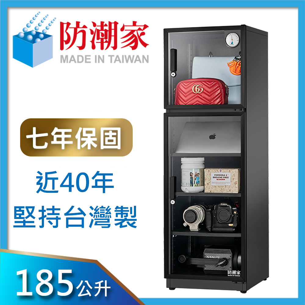 防潮家185公升電子防潮箱D-200C