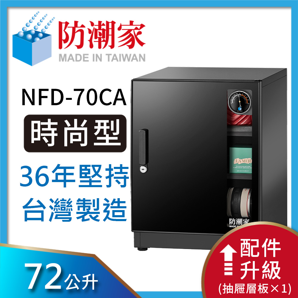 防潮家72公升電子防潮箱(NFD-70CA)