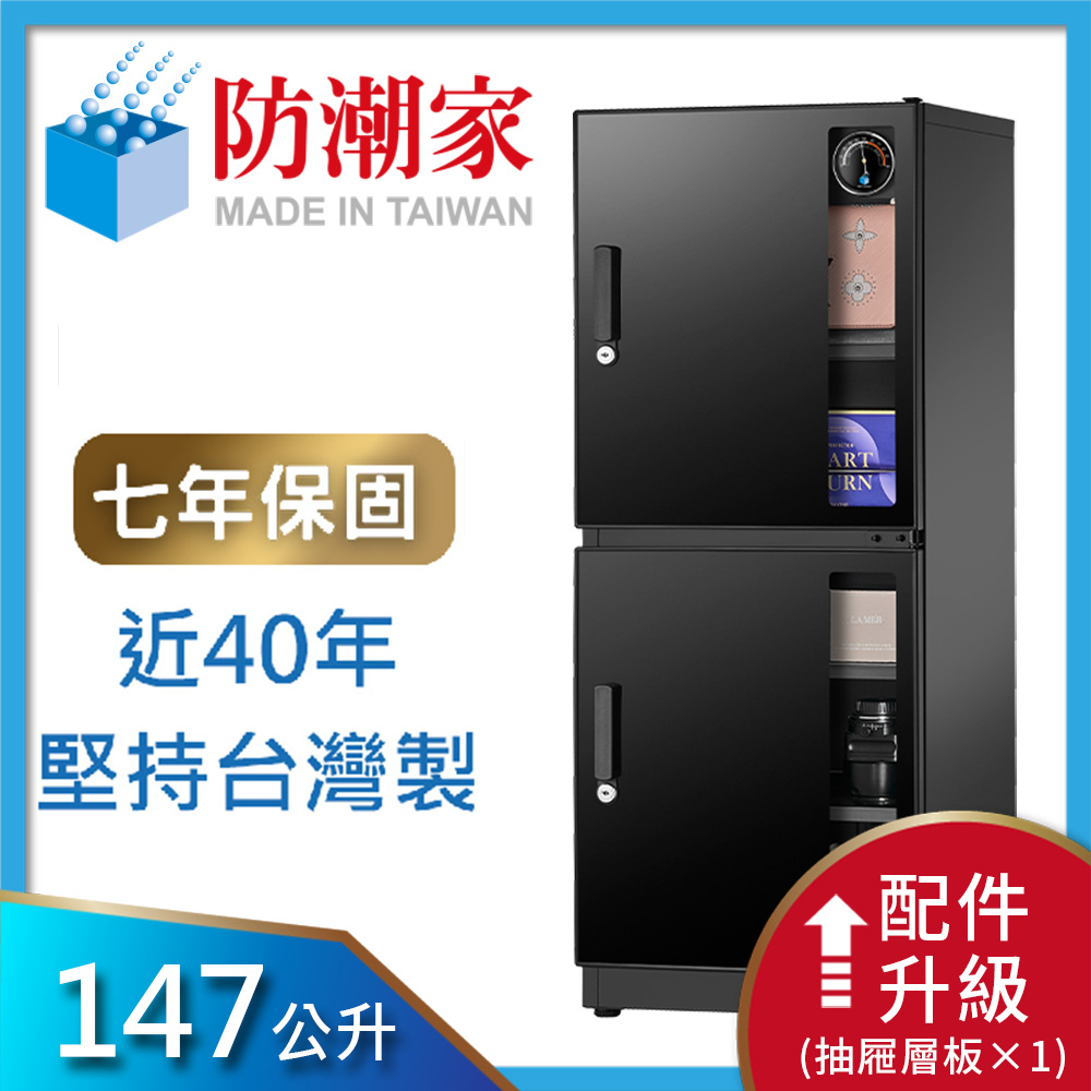 防潮家147公升電子防潮箱(NFD-145CA)