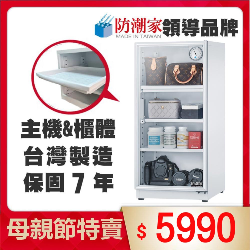 防潮家121公升白色電子防潮箱(DW-118CA)