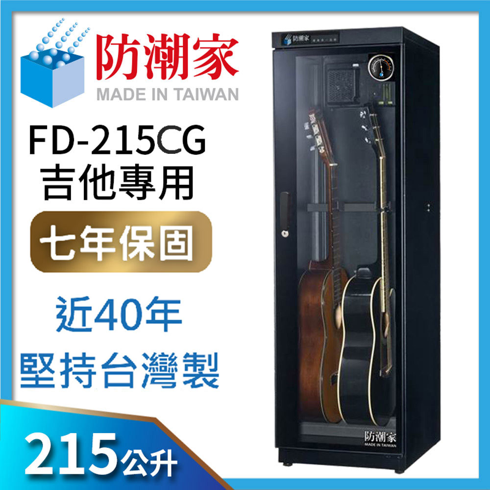 防潮家215公升吉他貝斯專用電子防潮箱FD-215CG