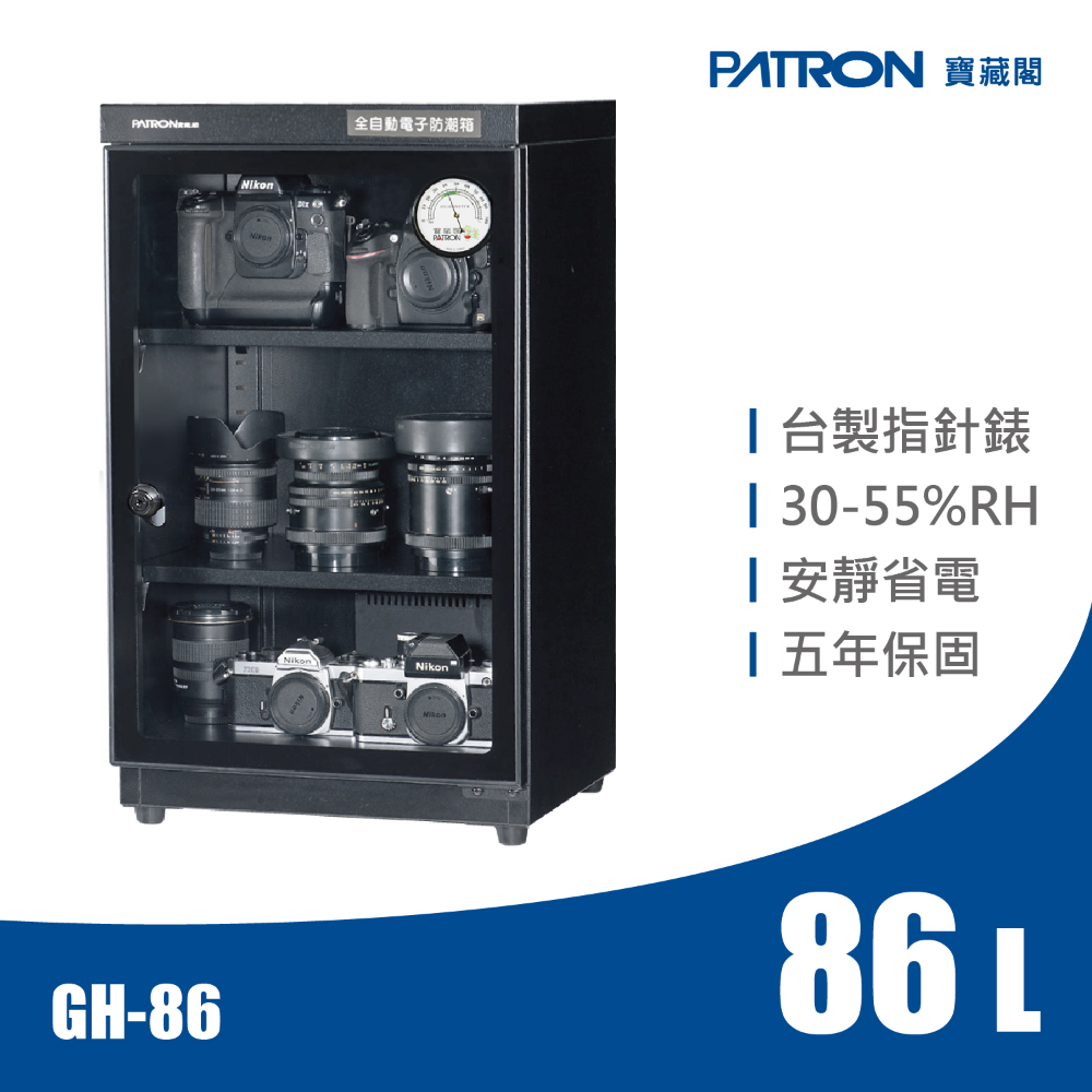 【寶藏閣】GH-86全自動電子防潮箱