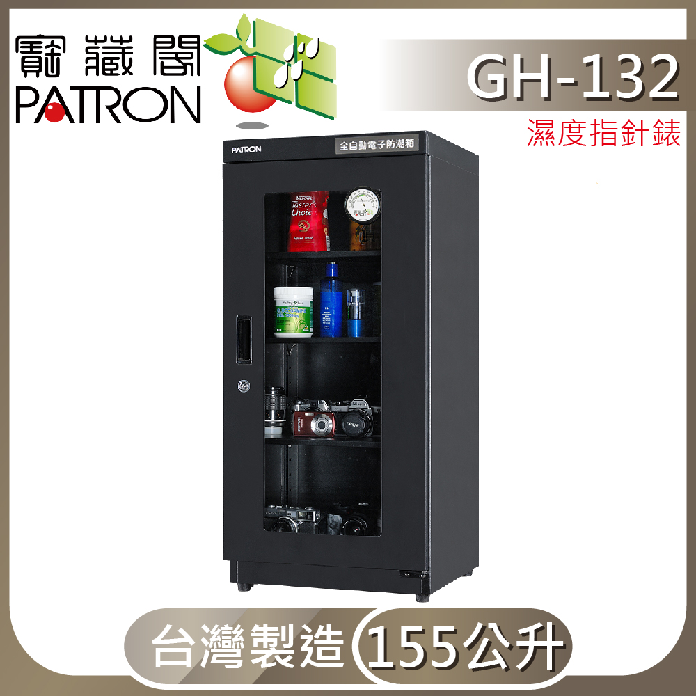 【寶藏閣】GH-132 全自動電子防潮箱