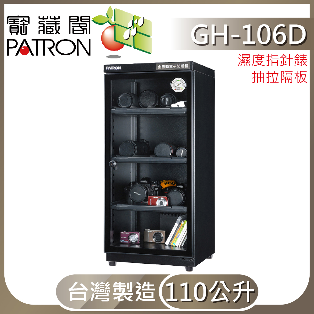 【寶藏閣】GH-106D 全自動電子防潮箱