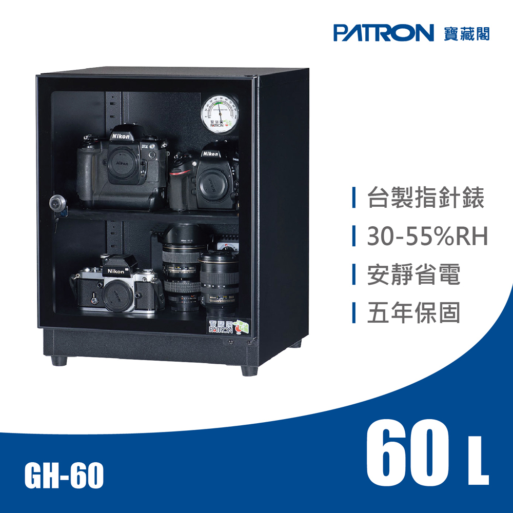 【寶藏閣】GH-60全自動電子防潮箱
