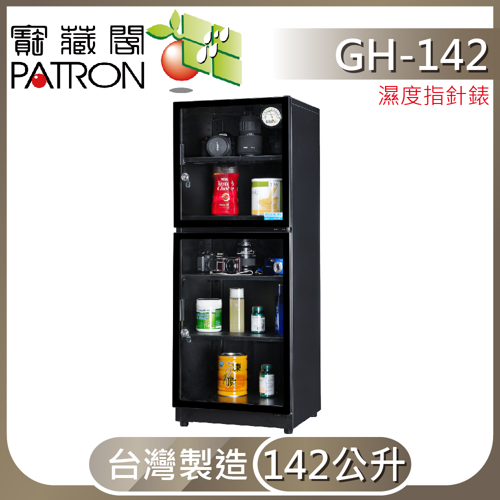 【寶藏閣】GH-142全自動電子防潮箱