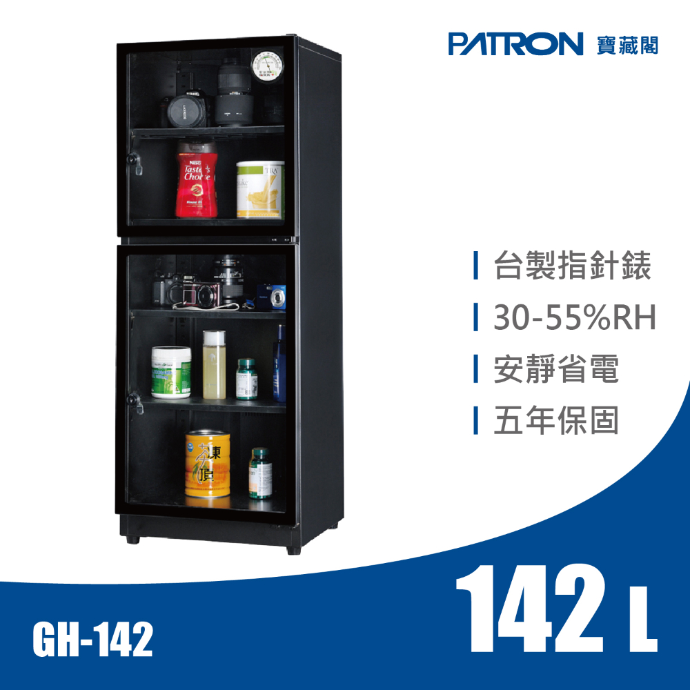 【寶藏閣】GH-142全自動電子防潮箱