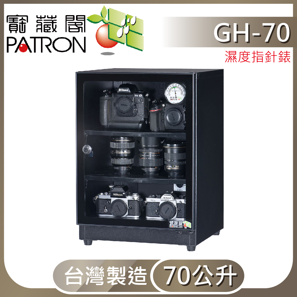 【寶藏閣】GH-70全自動電子防潮箱