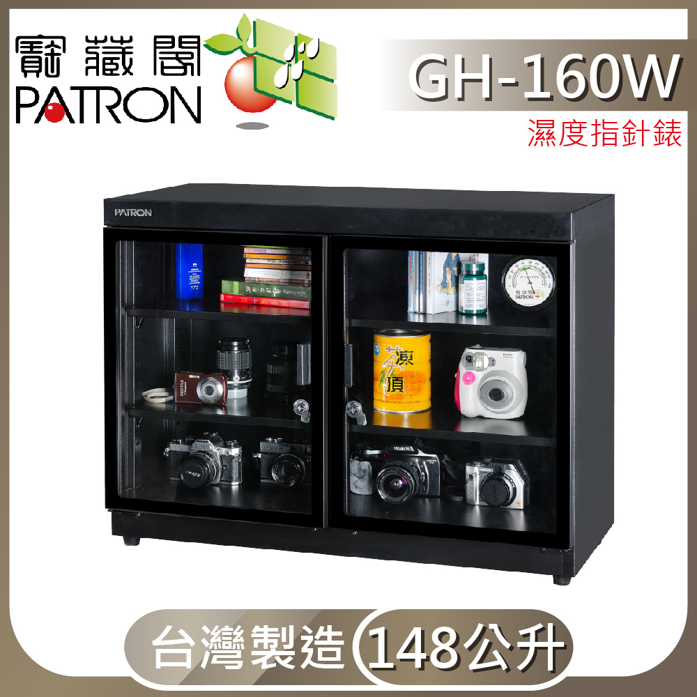 【寶藏閣】GH-160W全自動電子防潮箱