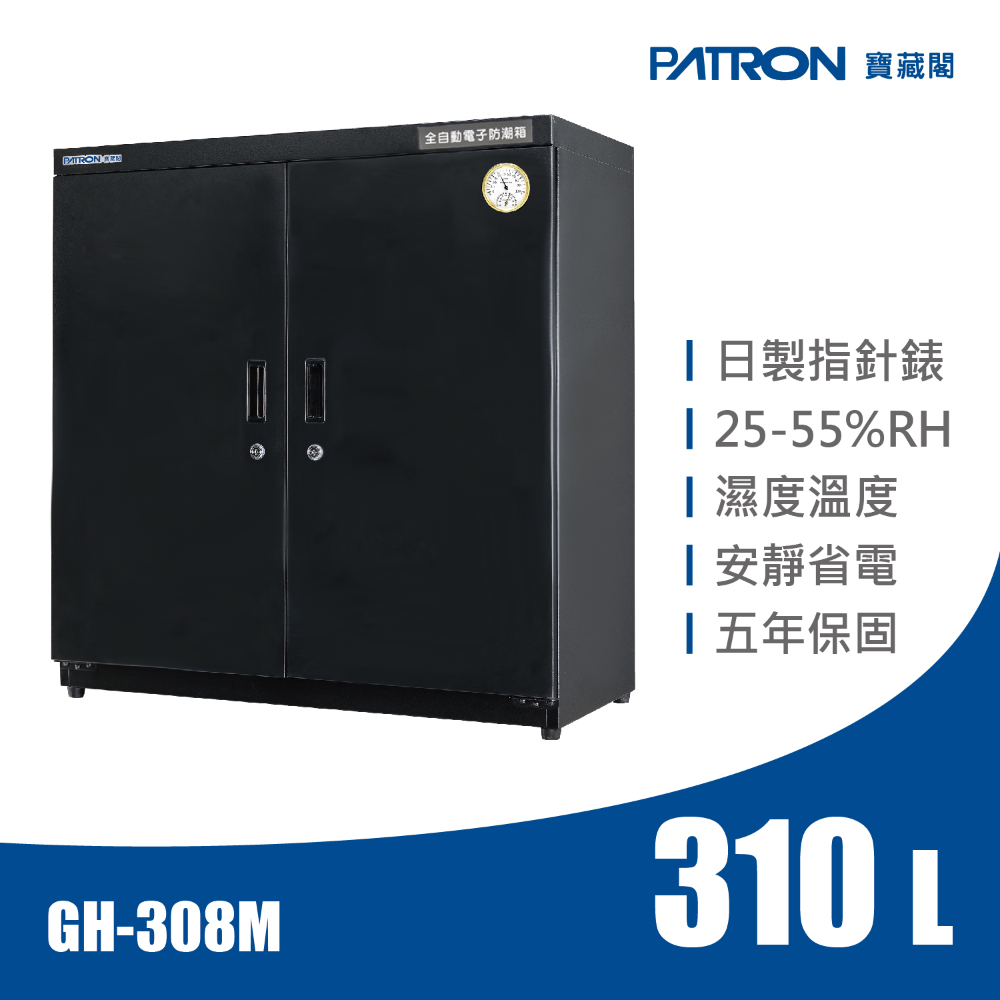 【寶藏閣】GH-308M 全自動電子防潮箱