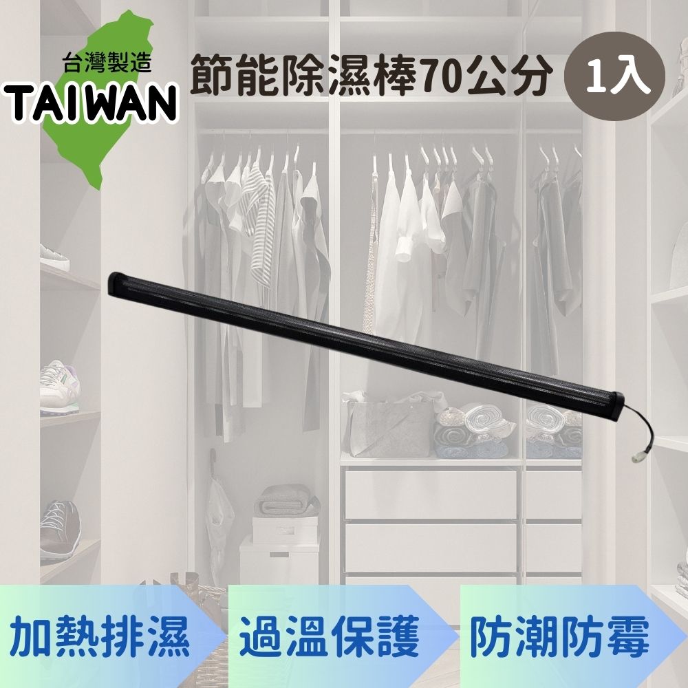 愛樂美70公分廚櫃除濕棒X1支