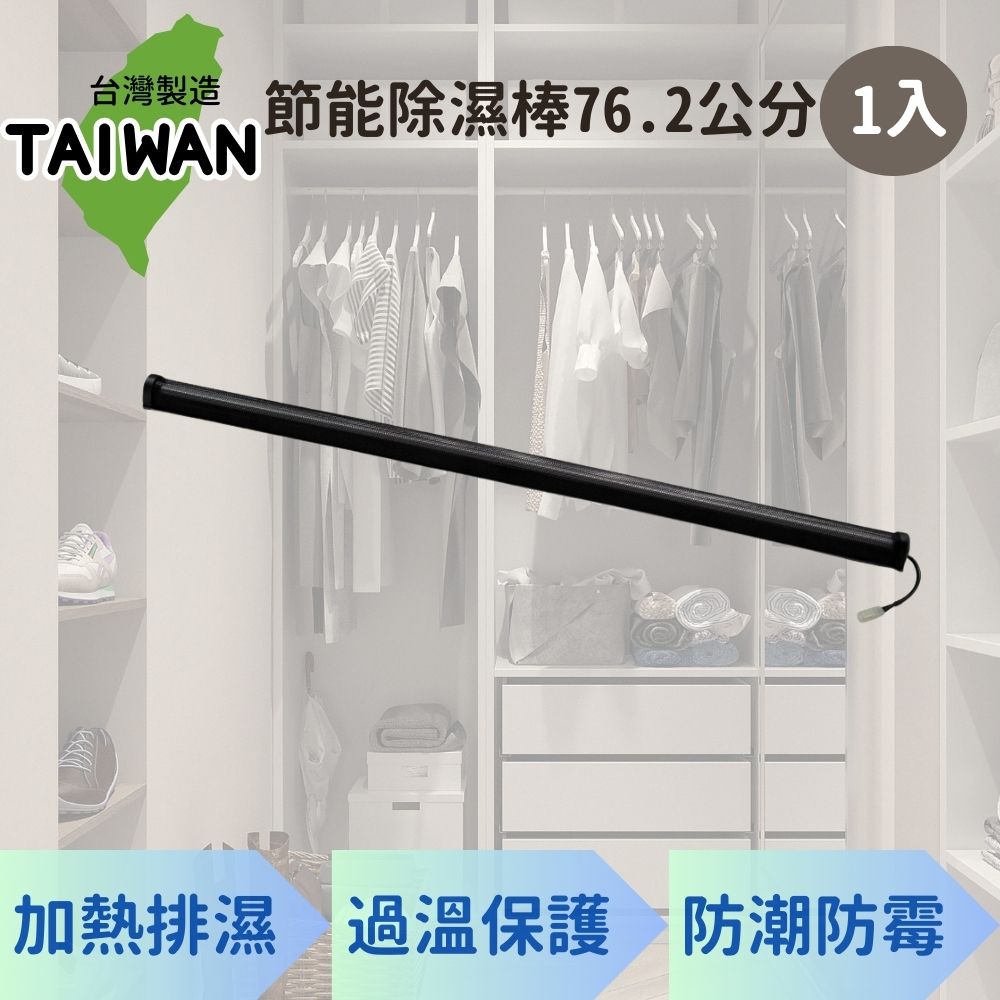 愛樂美76.2公分廚櫃除濕棒X1支